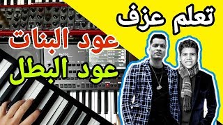 تعليم عزف اغنية عود البنات & عود البطل حسن شاكوش و عمر كمال _ ياسر عمار