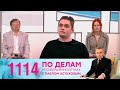 По делам несовершеннолетних | Выпуск 1114