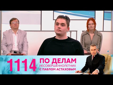 По делам несовершеннолетних | Выпуск 1114