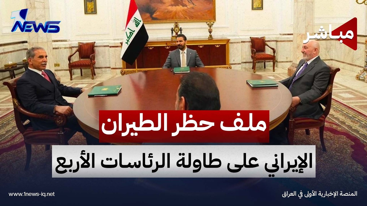 ملف حظر الطيران الإيراني على طاولة الرئاسات الأربع اليوم | اخبار الثالثة 2026/9/28