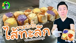 ขนมปังปิ้งไส้ทะลัก พร้อมคำนวณต้นทุน | เชฟขวัญ - Youtube