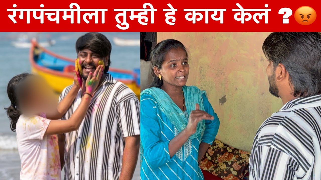 रंगपंचमीला तुम्ही हे काय केलं ?😡| मोबाईल मधले सगळे फोटो viral करणार मी 😭 @prasadsatav50 