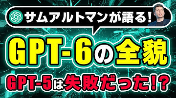 【衝撃発言】OpenAIのサム・アルトマンが語る「GPT-6」の革新的記憶機能！GPT-5の失敗を認める