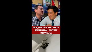 ӨКМдин 16 тапшырмасын аткарбаган Оштогу оорукана