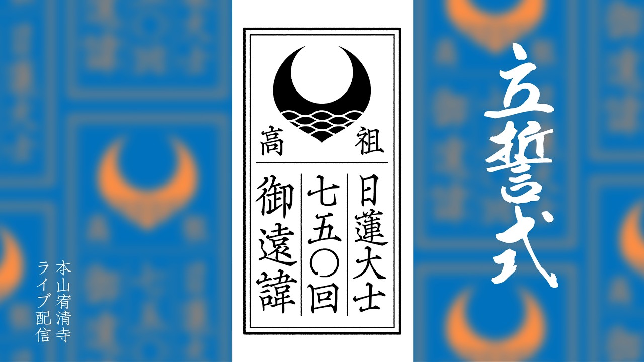 高祖日蓮大士750回御遠諱報恩ご奉公立誓式 - YouTube