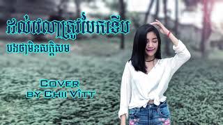 Video thumbnail of "ដល់វេលាត្រូវបែកទើបបងថាមិនសក្តិសម - Dol velea trov bek terb bong tha min saksom - Cover by Chii Vîtt"