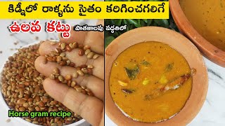 శరీరాని ఉక్కులా దృఢంగా చేసి బరువుని తగ్గించే ఉలవకట్టు | Ulava Kattu Charu | Ulava charu | Horse gram