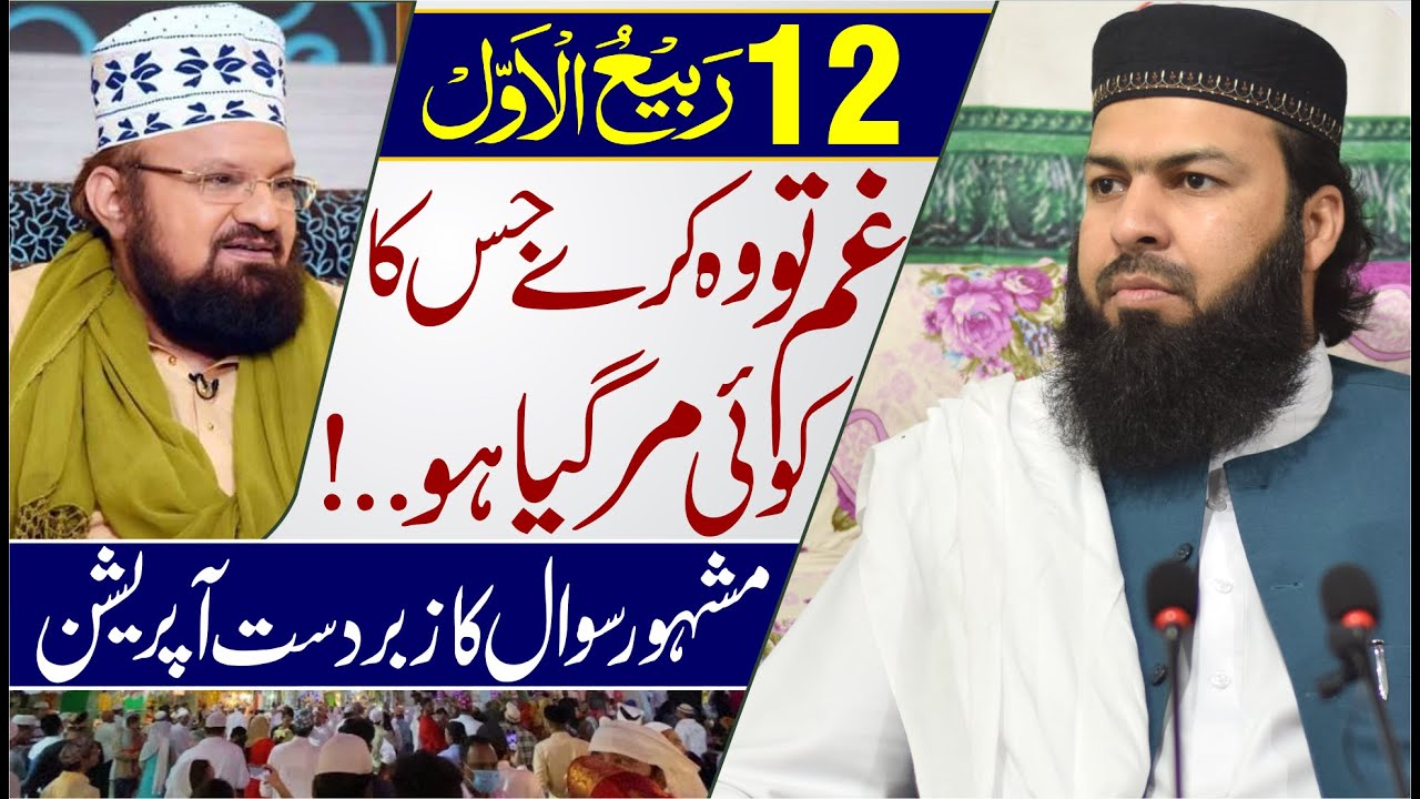 12 Rabi Ul Awwal | Gham Tu Wo Kary Jiska Koi  Mar Gaya Ho ..! | Must Watch | Mufti Abdul Wahid