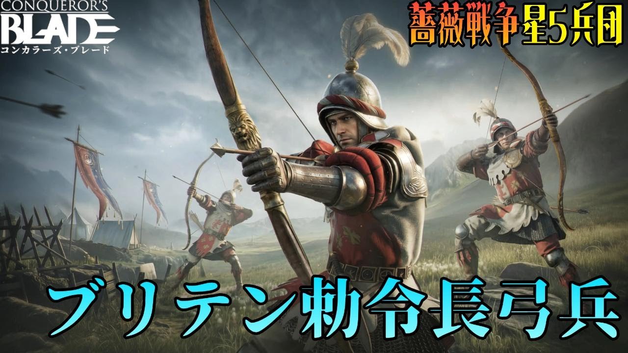 【コンカラ】薔薇戦争シーズン ☆５兵団 ブリテン勅令長弓兵を解説！！【解説動画】～ Explaining the British Longbowmen!!～