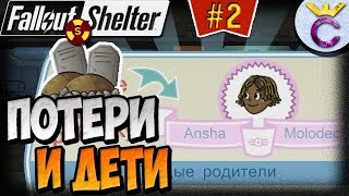 Мульт ПЕРВЫЕ ПОТЕРИ И ПЕРВЫЕ ДЕТИ НА ХАРДЕ Fallout Shelter Выживание 2