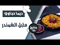 متبل الشمندر - ديما حجاوي