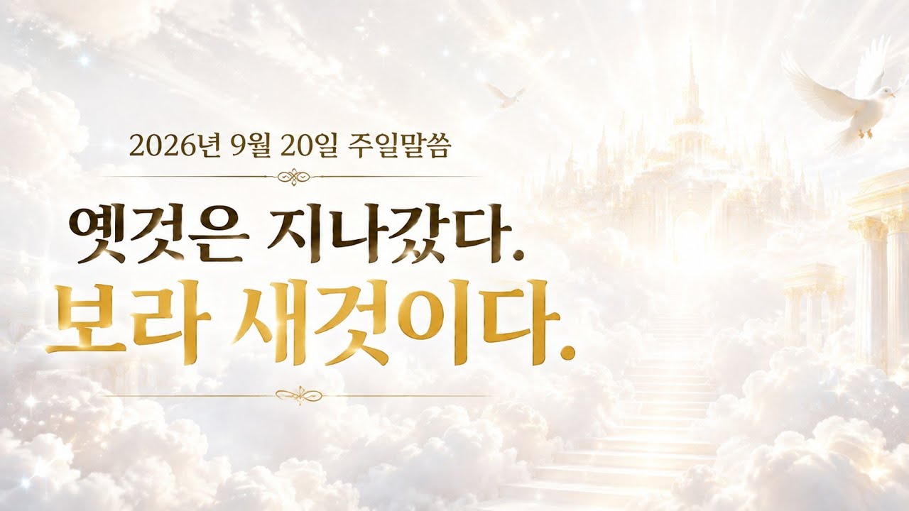 2026년 9월 20일 주일말씀 옛것은 지나갔다. 보라 새것이다. 정명석 목사님 설교 말씀 — Transcript — Korean transcript