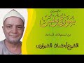 الشيخ/عثمان الشبراوى ماتيسرمن سورة يونس(من تسجيلات المساجد)