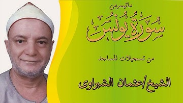 الشيخ/عثمان الشبراوى ماتيسرمن سورة يونس(من تسجيلات المساجد)