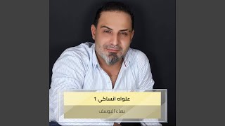 علواه انساكي 1