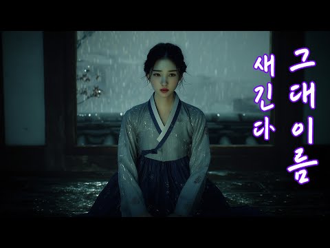 그대 이름을 새긴다ㅣ하늘도 울고 있는 이 밤 사극풍노래