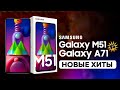 Samsung Galaxy M51 vs A71 – ОБЗОР И СРАВНЕНИЕ!