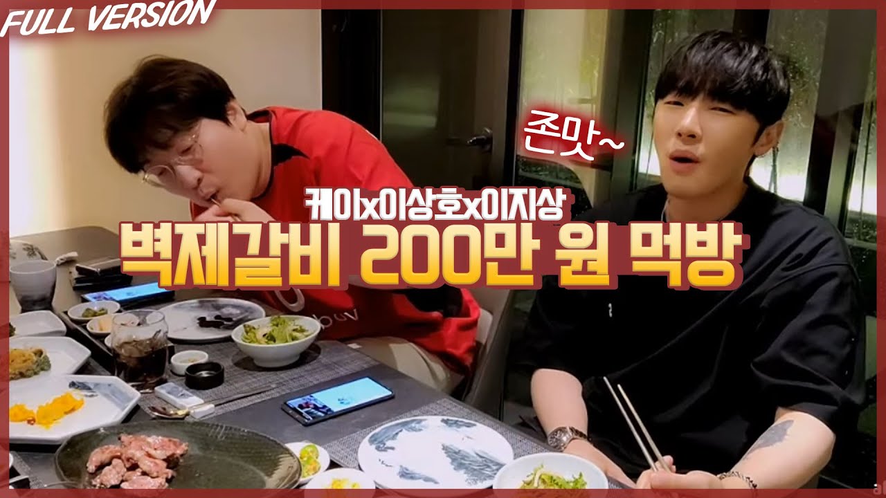 케이x이상호x이지상 벽제갈비 200만원 먹방 [23.06.08 #3]
