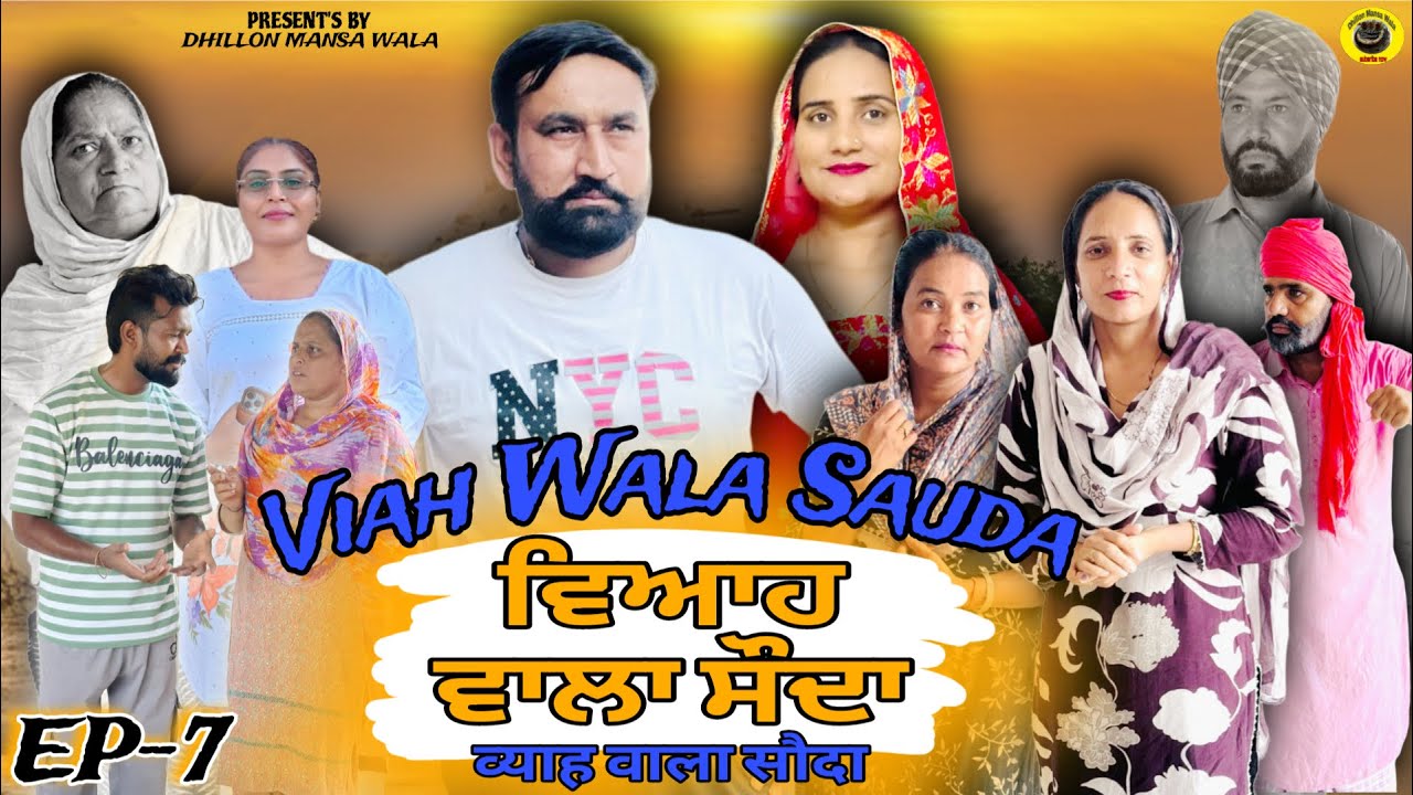 ਵਿਆਹ ਵਾਲਾ ਸੌਦਾ (ਭਾਗ-7)Viah Wala Sauda (Ep-7) New Punjabi Short Movie 2025 !! Dhillon Mansa Wala