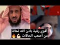 أقوي رقية باذن الله لحالة من اصعب الحالات     الشيخ فهد القرني  