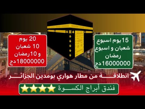عروض عمرة اسبوع شعبان واسبوع في رمضان 2026 على خط مباشر