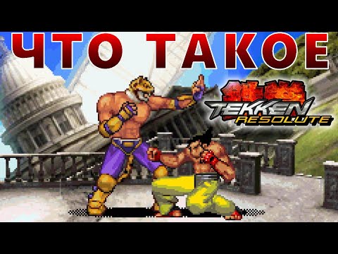 Видео: ЧТО ТАКОЕ TEKKEN RESOLUTE (MOBILE)