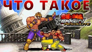 :   TEKKEN RESOLUTE (MOBILE)