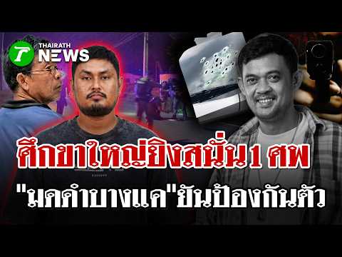 A fierce gunfight erupts as "Mod Dam Bang Khae" kills "Jim Krathangnga Thong" over a debt dispute...