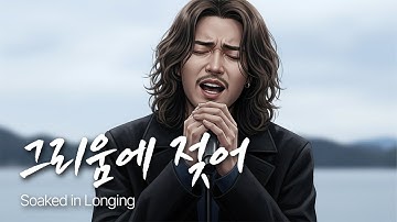 락발라드 「그리움에 젖어」 애절한 기억 속에 스며든 사랑 / 유일무이 락발라드