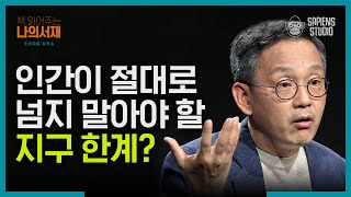 지금, 지구의 상태는? 지구 환경에는 인간이 절대 넘지 말아야 할 '선'이 있다 | #책읽어주는나의서재 EP05-05 #사피엔스