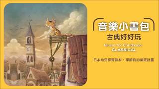 音樂小書包(3CD) Music For Childhood 專輯試聽 音樂小書包(3CD) Music For Childhood 專輯試聽