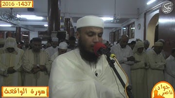 سورة الواقعة القارئ جواد ناصر 2016