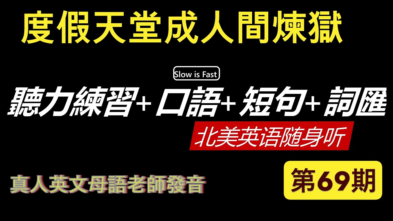 提升維度  英語聽力練習是一場修行 英語聽力 英語口語 詞匯短句 北美英語隨身聽 第 69期 (2026/02/27）