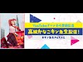 YouTubeチャンネル開設記念 高槻かなこキン急生配信!