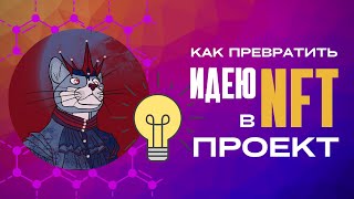 КАК ПРЕВРАТИТЬ ИДЕЮ В NFT ПРОЕКТ ? / запуск нфт проекта