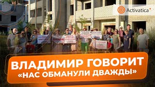 🟠Обманутые дольщики Владимира записали видеообращение