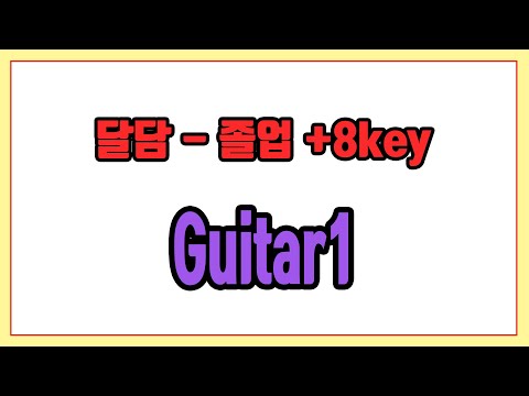 졸업 +8key (Guitar1) - 달담