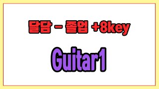 졸업 +8key (Guitar1) - 달담