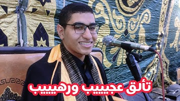 ختام عالمي من القارئ المتألق والموهوب بالفطرة الشيخ جمال اليماني ليلة درين 2022/5/3