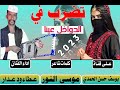 جديد2023 الفنان عطاء ودعدار تضرب في الدواخل عينا جديد2023 الفنان عطاء ودعدار تضرب في الدواخل عينا