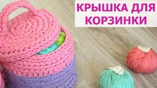 картинка: КРУГЛАЯ КРЫШКА С РУЧКОЙ ДЛЯ КОРЗИНКИ ИЗ ТРИКОТАЖНОЙ ПРЯЖИ. ВЯЗАНИЕ КРЮЧКОМ ИЗ ЛЕНТОЧНОЙ ПРЯЖИ