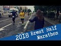 Первый Брестский Полумарафон. Brest Half Marathon 2018