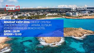 Кипр 2026: обзор отелей Stademos Hotels — AMARA, Elysium и Mediterranean Beach Hotel | KOMPAS