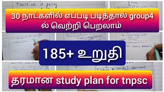 30 day study plan for tnpsc group4|185+ தாராளமாக எடுக்கலாம்|வேலை உறுதி #studyplanfortnpsc