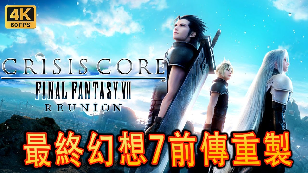 Crisis Core: Final Fantasy 7 Reunion PS5 第一章試玩 - PSP版重製？！[4K60] - YouTube