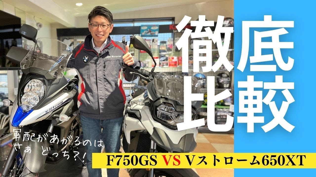 【コスパ良すぎ！？】ミドルクラスのバイク比較｜F750GS・V-Storm650XT