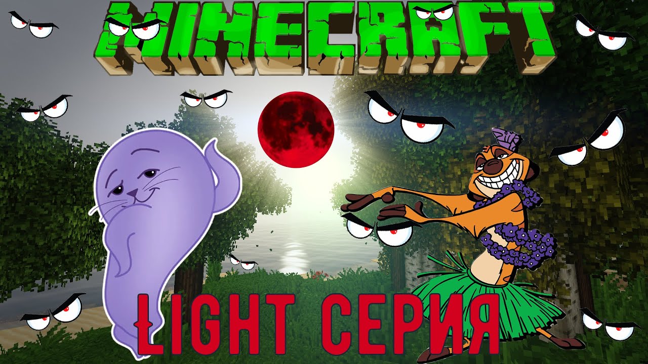 Minecraft.  Сусля и Тюленечка.  Light серия.
