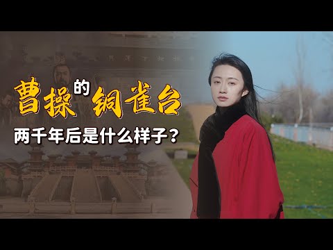 探訪鄴城三台遺址：2000年前曹操修建的銅雀台，如今怎樣了？【藝述史】