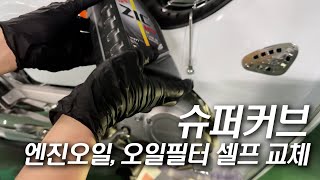 슈퍼커브 엔진오일+오일필터 셀프 교체 DIY