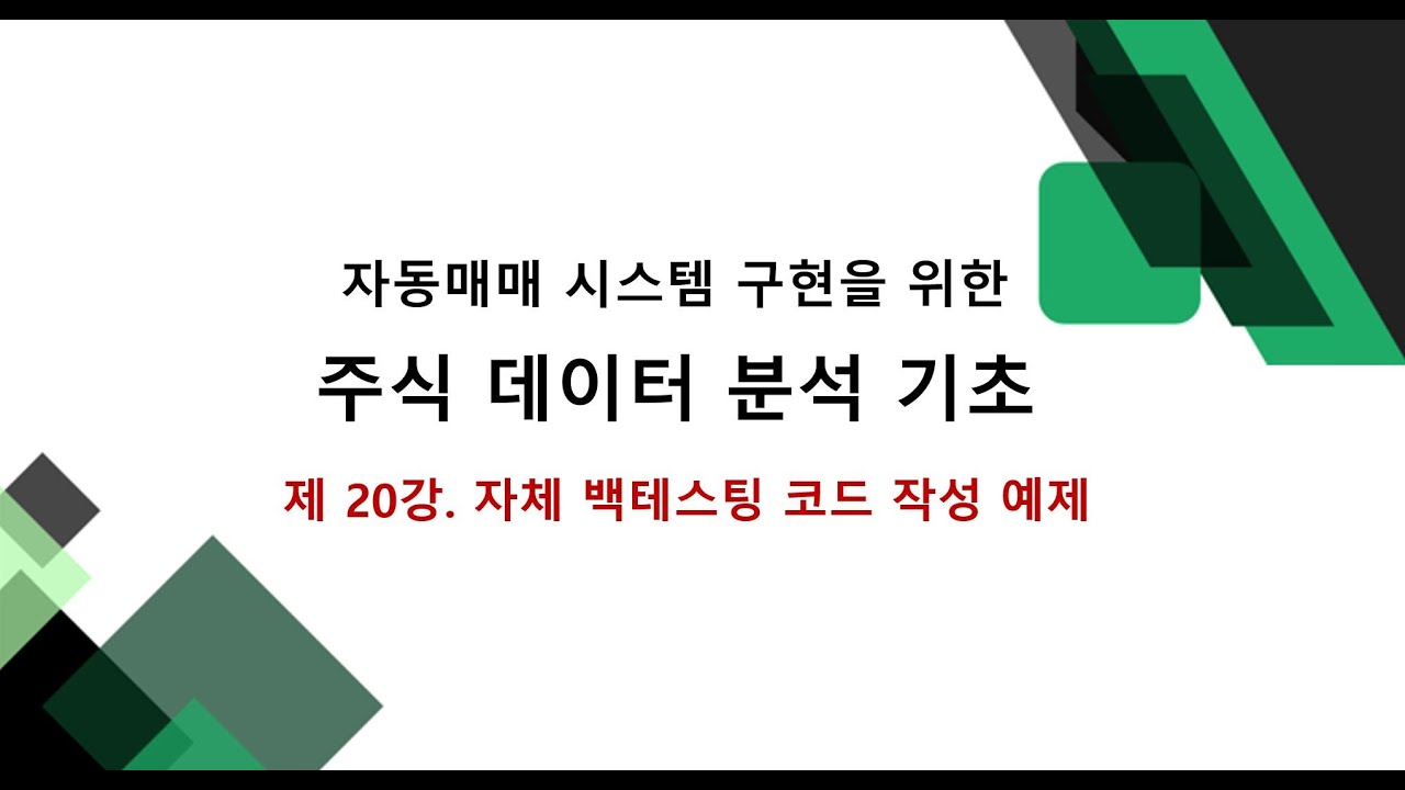 자체 백테스팅 코드 작성 예제